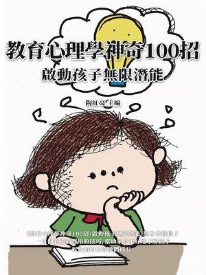 cover image of 教育心理學神奇100招